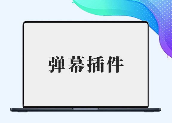 子比美化网站增加付费记录滚动弹幕插件-剑去主题