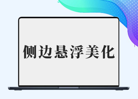 b2美化之悬浮侧边栏滑动美化-剑去主题