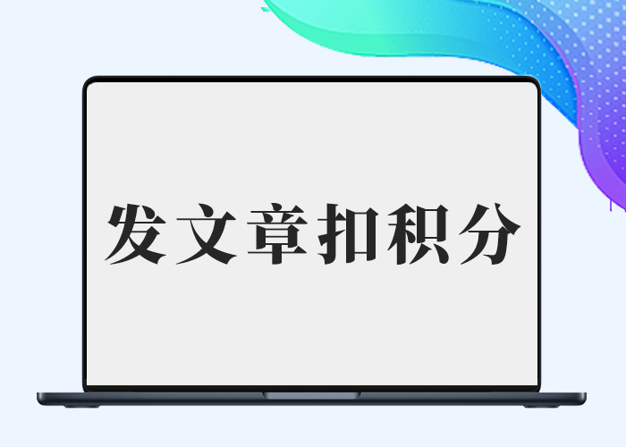 子比主题 – 给子比加一个发布文章扣分功能-剑去主题