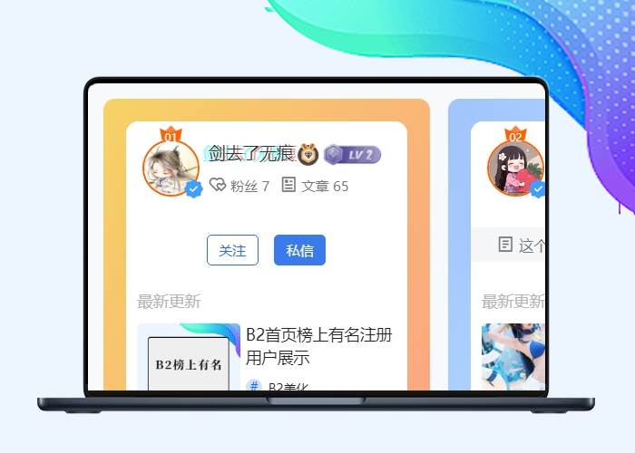 B2主题人气作者仿优设美化-剑去主题