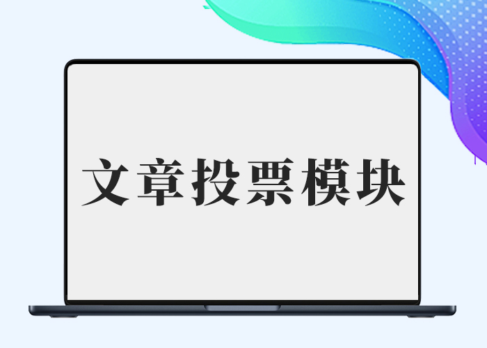 B2文章内页好评率投票模块美化-剑去主题