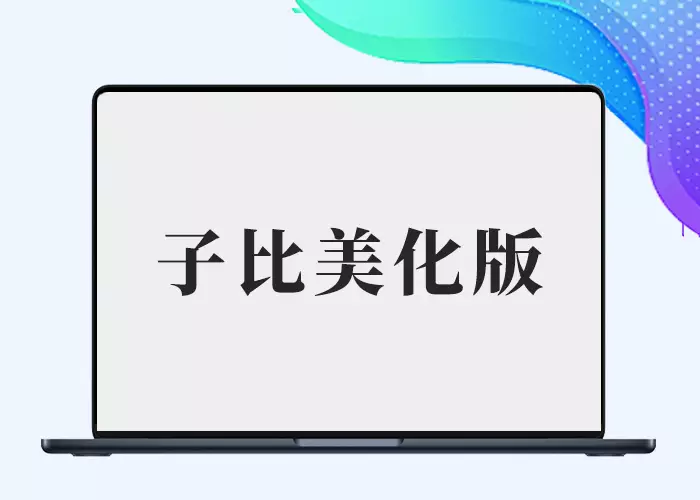 本站子比主题模板出售(剑去了无痕出品)-剑去主题
