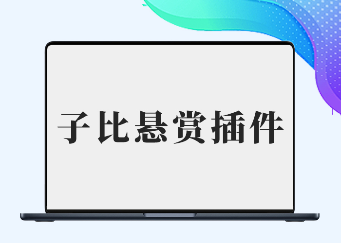 子比悬赏插件【已开源】-剑去主题 - 子比美化、B2美化、B2子主题！