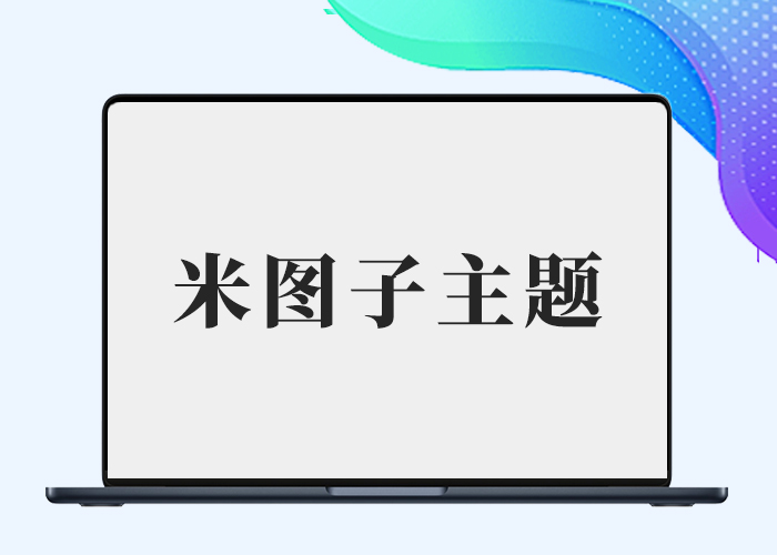 米图子主题动漫子主题+素材子主题（破解授权仅供学习）-剑去主题 - 子比美化、B2美化、B2子主题！