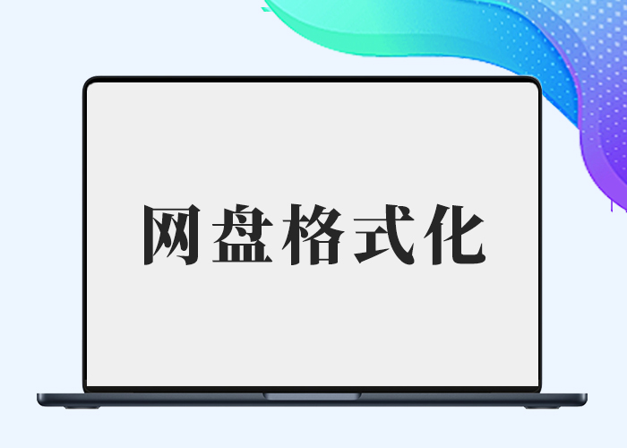 B2网盘格式化插件（喵CG作品）-剑去主题 - 子比美化、B2美化、B2子主题！