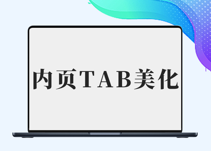 子比主题 – 文章详情页带Tab切换美化-剑去主题 - 子比美化、B2美化、B2子主题！