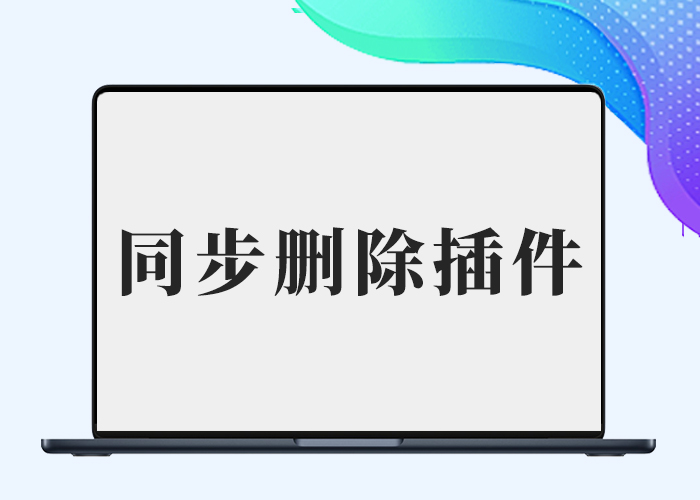 删除文章同时删除媒体文件插件-剑去主题 - 子比美化、B2美化、B2子主题！