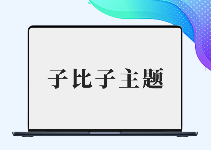 子比剑去子主题（演示见本站）-剑去主题 - 子比美化、B2美化、B2子主题！