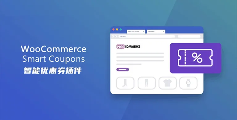 WooCommerce Smart Coupons 汉化版 – 积分与优惠券插件-剑去主题 - 子比美化、B2美化、B2子主题！