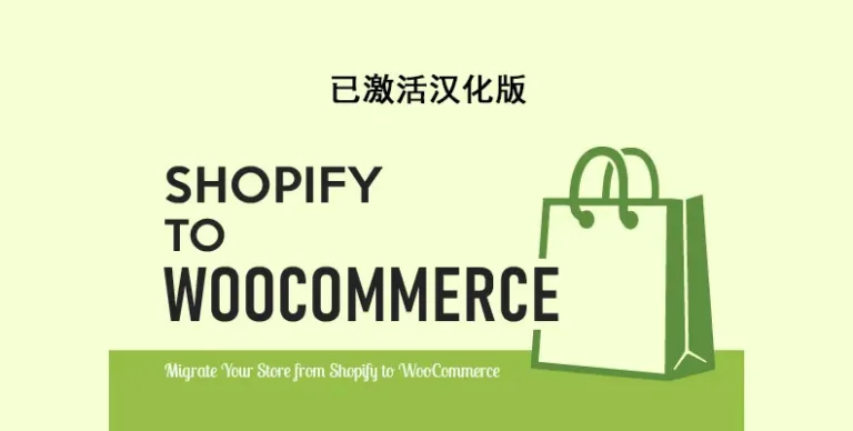 S2W – Import Shopify to WooCommerce Premium 汉化版 Shopify迁移Woo-剑去主题 - 子比美化、B2美化、B2子主题！
