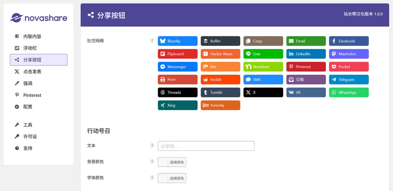 图片[1]-Novashare 汉化版 – WordPress 轻量级社交分享插件-剑去主题