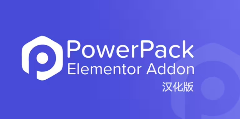 PowerPack Pro for Elementor 汉化版 – Elementor 小部件与模板-剑去主题