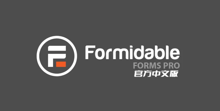 Formidable Forms Pro 中文版 – 表单生成器-剑去主题 - 子比美化、B2美化、B2子主题！