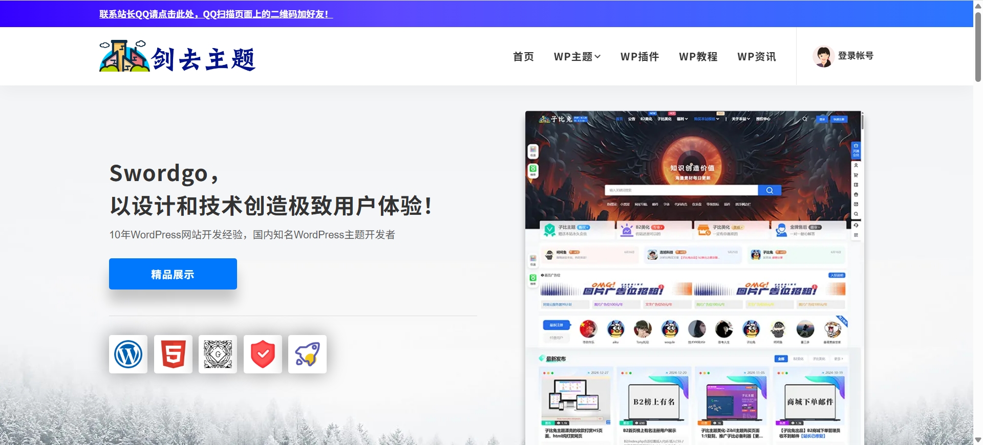 剑去了无痕开发的第一款企业主题（全开源）-剑去主题 - 子比美化、B2美化、B2子主题！