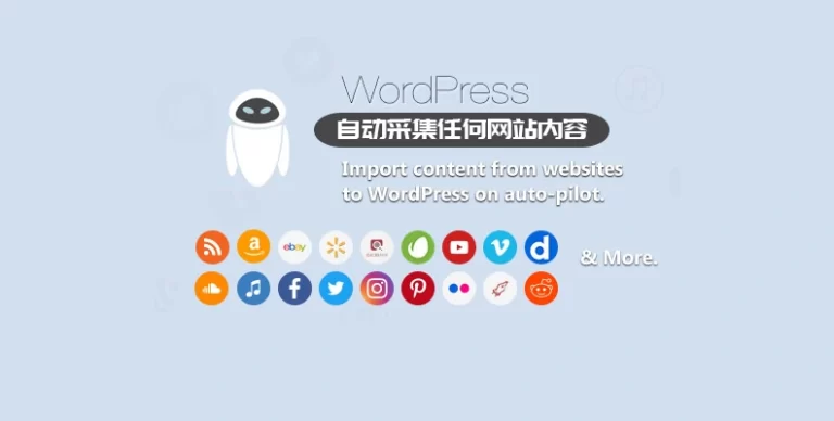 WordPress Automatic – 自动采集与发布插件-剑去主题 - 子比美化、B2美化、B2子主题！