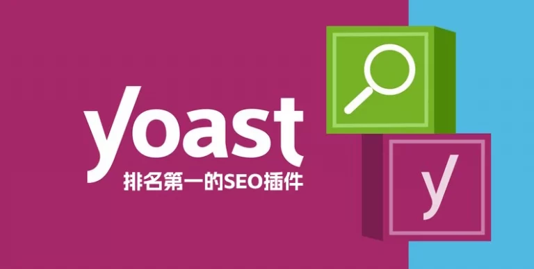 Yoast SEO Premium 汉化版 – WordPress SEO 插件-剑去主题 - 子比美化、B2美化、B2子主题！