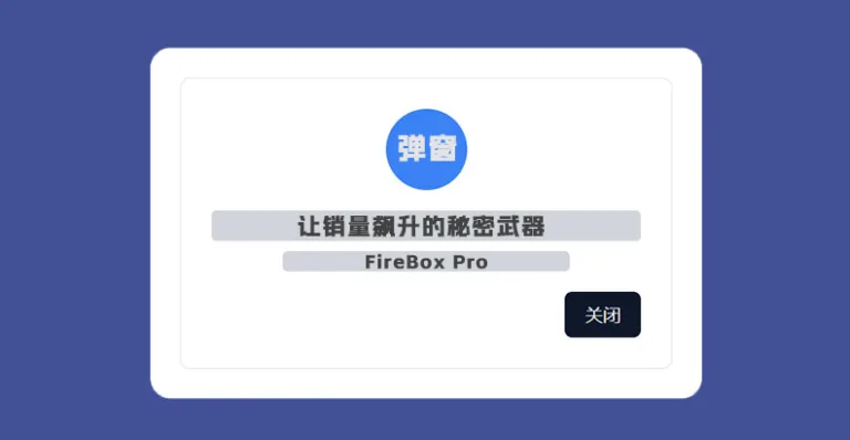 FireBox Pro 汉化版 – WordPress 弹窗构建器-剑去主题 - 子比美化、B2美化、B2子主题！