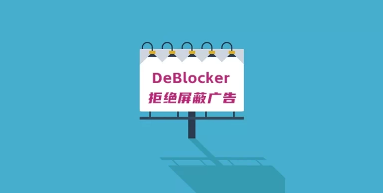 DeBlocker 汉化版 – WordPress 反广告屏蔽插件-剑去主题 - 子比美化、B2美化、B2子主题！