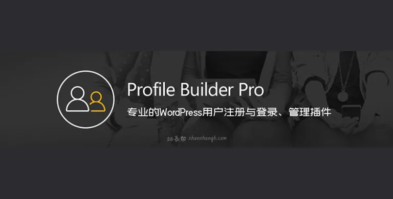 Profile Builder Pro 汉化版 – WP注册登录与管理插件-剑去主题 - 子比美化、B2美化、B2子主题！
