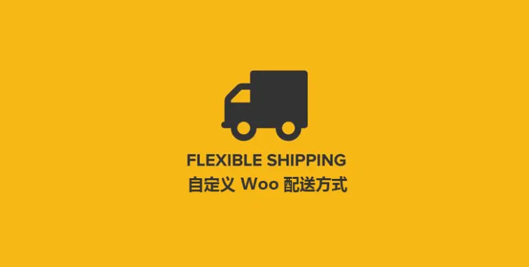 Flexible Shipping PRO 汉化版 – 自定义Woo 配送方式-剑去主题