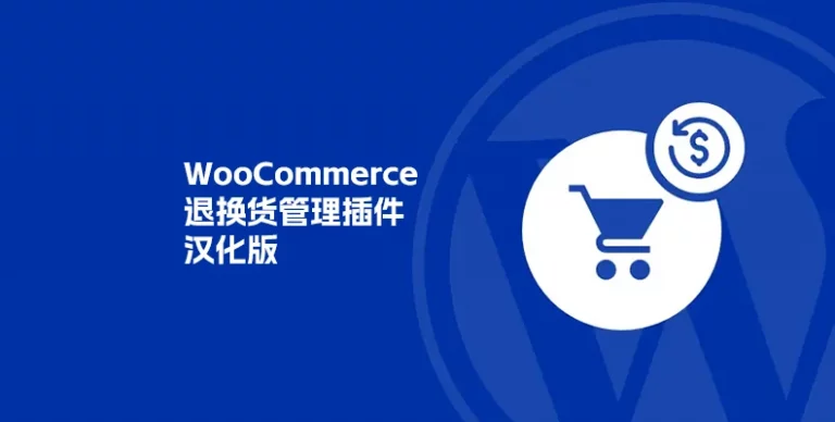 WooCommerce Refund And Exchange with RMA 汉化版-剑去主题 - 子比美化、B2美化、B2子主题！