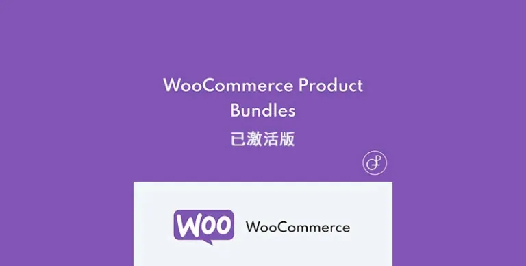 WooCommerce Product Bundles 汉化版 – 产品组合插件-剑去主题
