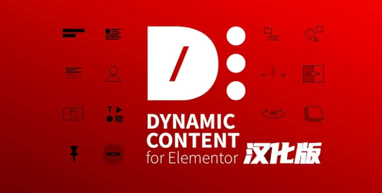 Dynamic Content for Elementor 汉化版 – 小部件与块插件-剑去主题 - 子比美化、B2美化、B2子主题！