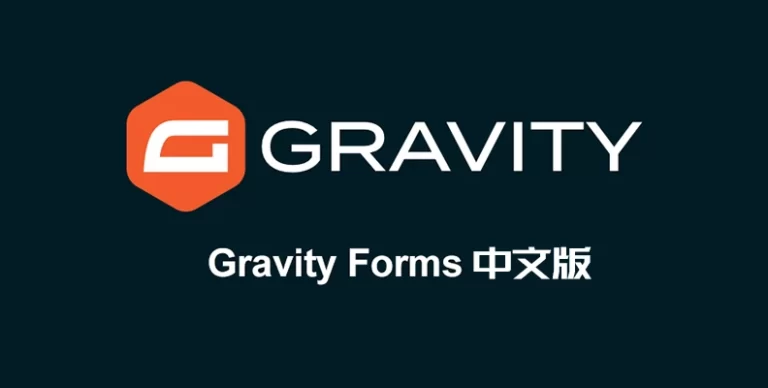 Gravity Forms 汉化版 – WordPress表单插件-剑去主题 - 子比美化、B2美化、B2子主题！