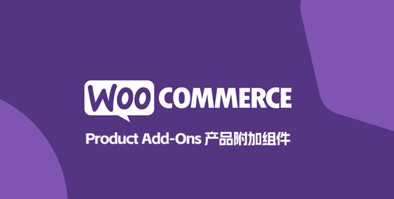 WooCommerce Product Add-Ons 汉化版 – 产品附加选项插件-剑去主题