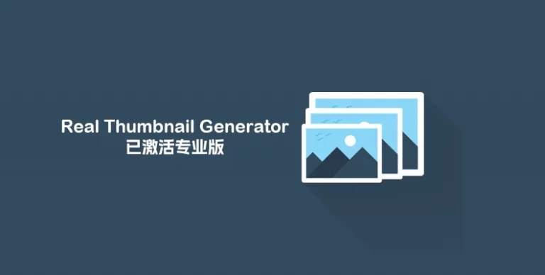 Real Thumbnail Generator – 重新生成缩略图专业版-剑去主题 - 子比美化、B2美化、B2子主题！